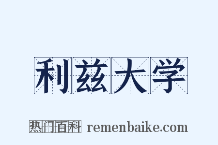 利兹大学是什么意思的图片